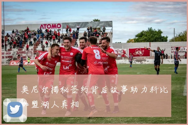 奥尼尔揭秘签约背后故事助力科比加盟湖人真相