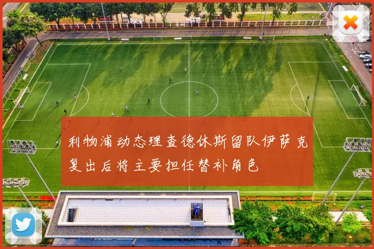 利物浦动态理查德休斯留队伊萨克复出后将主要担任替补角色