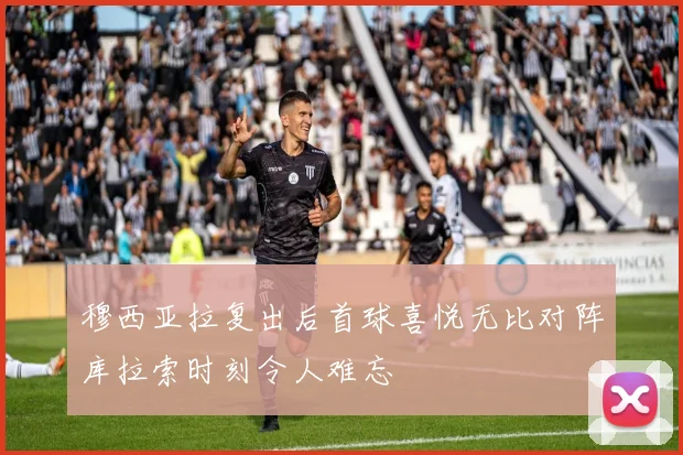 穆西亚拉复出后首球喜悦无比对阵库拉索时刻令人难忘