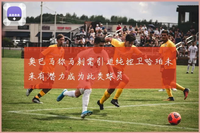 奥巴马称马刺需引进纯控卫哈珀未来有潜力成为此类球员