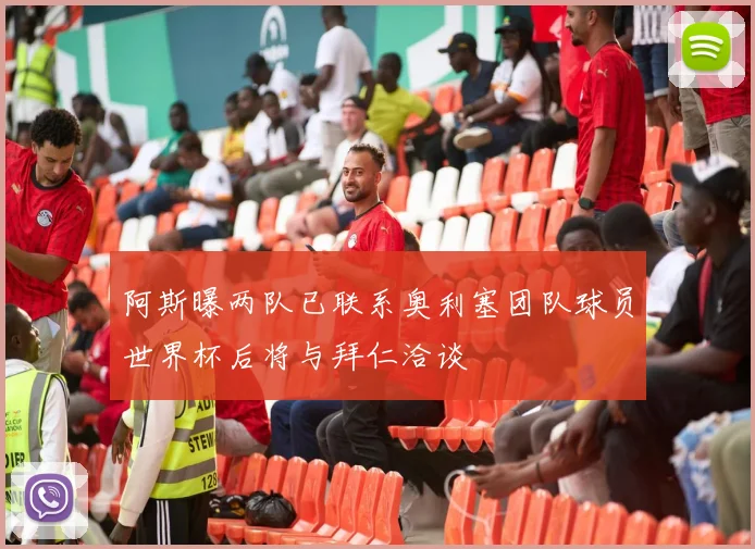 阿斯曝两队已联系奥利塞团队球员世界杯后将与拜仁洽谈