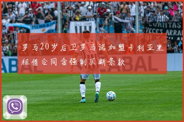 罗马20岁后卫罗马诺加盟卡利亚里租借合同含强制买断条款