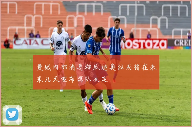 曼城内部消息称瓜迪奥拉或将在未来几天宣布离队决定